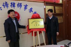 民革滕州总支法律援助工作站在山东真谛律师事