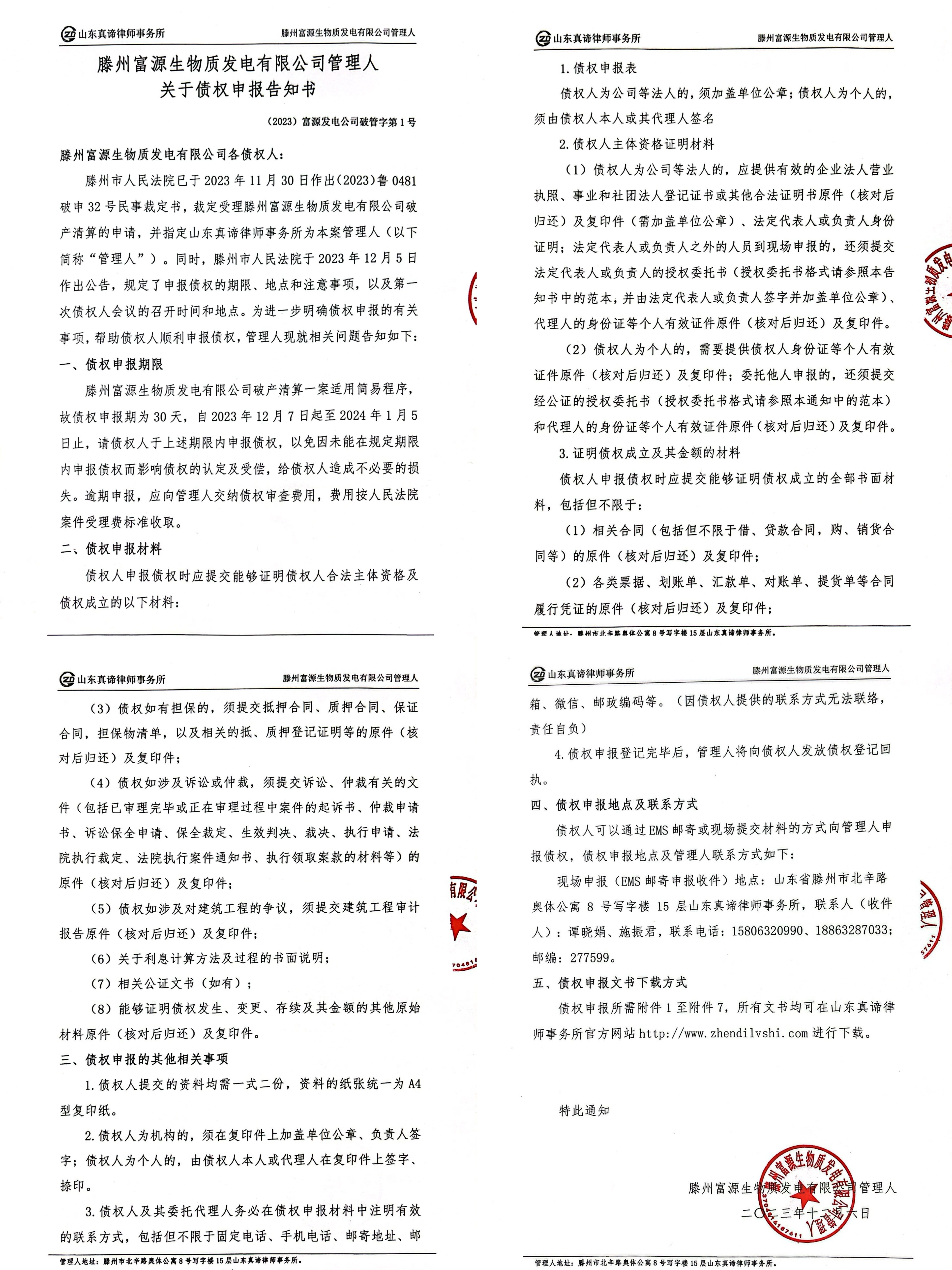 滕州富源生物质发电有限公司管理人关于债权申报告知书